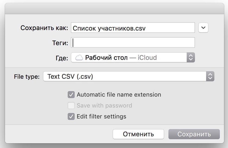  Сохранить как CSV с опцией Edit filter settings